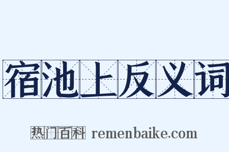 宿池上反义词是什么意思的图片